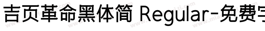 吉页革命黑体简 Regular字体转换